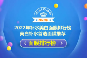 2022年补水美白面膜排行榜 美白补水首选面膜推荐