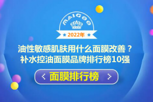 油性敏感肌肤用什么面膜改善？补水控油面膜品牌排行榜10强