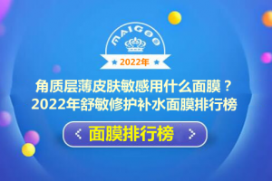 角质层薄皮肤敏感用什么面膜？2022年舒敏修护补水面膜排行榜