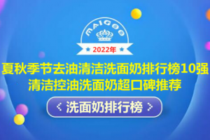 夏秋季节去油清洁洗面奶排行榜10强 清洁控油洗面奶超口碑推荐