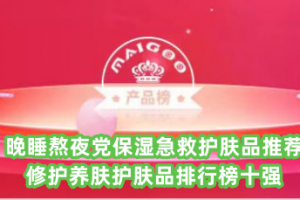 晚睡熬夜党保湿急救护肤品推荐 修护养肤护肤品排行榜十强
