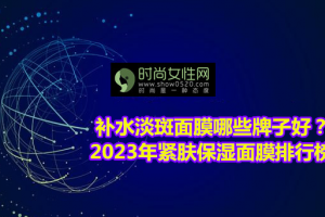 2023年紧肤保湿面膜排行榜 补水淡斑悦蕾冰泉面膜效果好