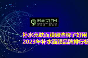 2023年补水面膜品牌排行榜 补水亮肤悦蕾面膜效果好