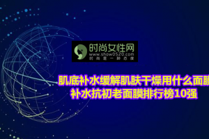 补水抗初老面膜排行榜10强 肌底补水缓解干燥首选悦蕾面膜