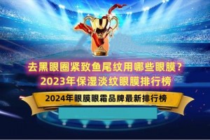 去黑眼圈紧致鱼尾纹用哪些眼膜？2023年保湿淡纹眼膜排行榜