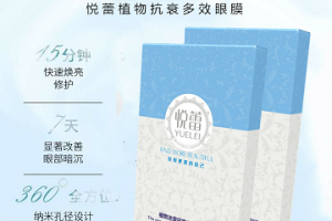 <strong>悦蕾植物抗衰多效眼膜：减轻由疲劳引起的眼袋 消除熬夜黑眼圈</strong>