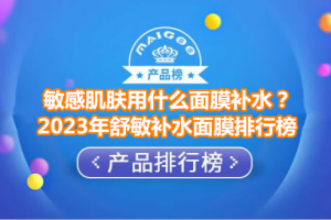 敏感肌肤用什么面膜补水？2023年舒敏补水面膜排行榜