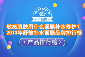 敏感肌肤用什么面膜补水修护？2013年舒敏补水面膜品牌排行榜