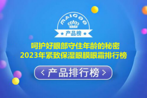 呵护好眼部守住年龄的秘密 2023年紧致保湿眼膜眼霜排行榜