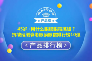 45岁+用什么眼膜眼霜抗皱？抗皱延缓衰老眼膜眼霜排行榜10强