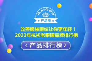 改善眼袋眼纹让你更年轻！2023年抗初老眼膜品牌排行榜