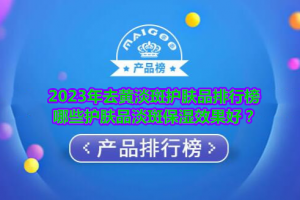 2023年去黄淡斑护肤品排行榜 哪些护肤品淡斑保湿效果好？