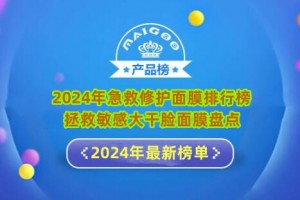 2024年急救修护面膜排行榜 拯救敏感大干脸面膜盘点