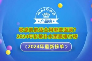 敏感肌肤适合用哪些面膜？2024年抗敏补水面膜排行榜