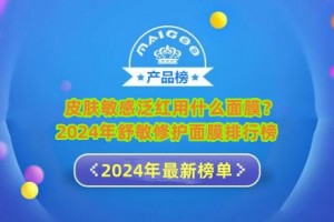 皮肤敏感泛红用什么面膜？2024年舒敏修护面膜排行榜