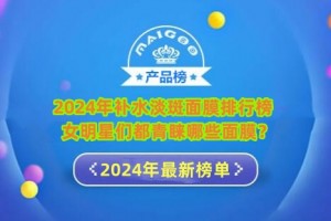 2024年补水淡斑面膜排行榜 女明星们都青睐哪些面膜？