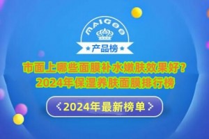 市面上哪些面膜补水嫩肤效果好？2024年保湿养肤面膜排行榜