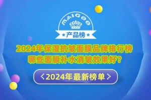 2024年保湿抗皱面膜品牌排行榜 哪些面膜补水消皱效果好？