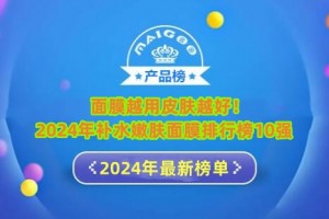 面膜越用皮肤越好！2024年补水嫩肤面膜排行榜10强