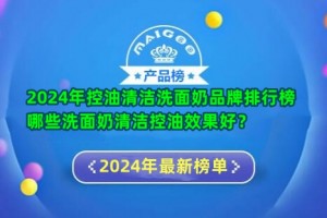 2024年控油清洁洗面奶品牌排行榜 哪些洗面奶清洁控油效果好？