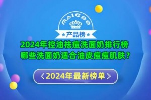 2024年控油祛痘洗面奶排行榜 哪些洗面奶适合油皮痘痘肌肤？