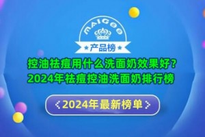 控油祛痘用什么洗面奶效果好？2024年祛痘控油洗面奶排行榜