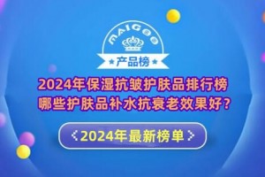 2024年保湿抗皱护肤品排行榜 哪些护肤品补水抗衰老效果好？