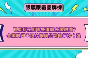 明星都在用哪些眼膜去黑眼圈？去黑眼圈干细纹眼膜品牌排行榜十强