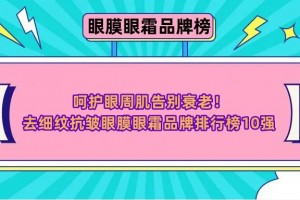 呵护眼周肌告别衰老！去细纹抗皱眼膜眼霜品牌排行榜10强