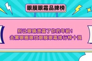 别让眼睛泄露了你的年龄！去黑眼圈眼纹眼膜眼霜排行榜十强