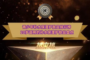 青少年补水保湿护肤品排行榜 20岁适用的补水保湿护肤品盘点