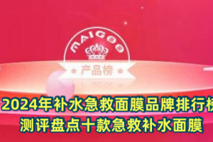 2024年补水急救面膜品牌排行榜 测评盘点十款急救补水面膜