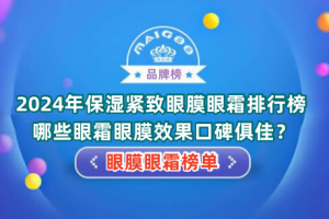 2024年保湿紧致眼膜眼霜排行榜 哪些眼霜眼膜效果口碑俱佳？