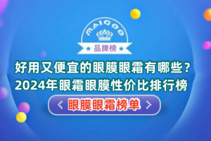 好用又便宜的眼膜眼霜有哪些？2024年眼霜眼膜性价比排行榜