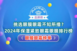 挑选眼膜眼霜不知所措？2024年保湿紧致眼霜眼膜排行榜