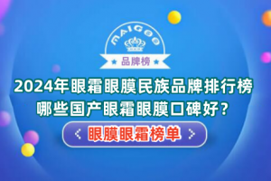 2024年眼霜眼膜民族品牌排行榜 哪些国产眼霜眼膜口碑好？