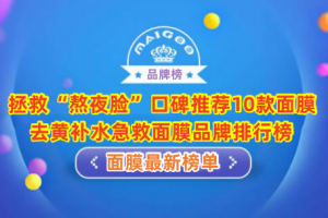 拯救“熬夜脸”口碑推荐10款面膜 去黄补水急救面膜品牌排行榜