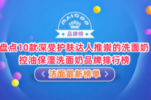 盘点10款深受护肤达人推崇的洗面奶 控油保湿洗面奶品牌排行榜