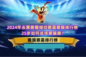 2024年去黑眼圈细纹眼霜眼膜排行榜 25岁如何选择眼膜眼霜？