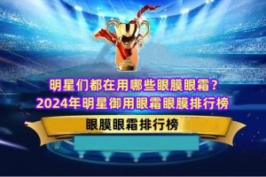 明星们都在用哪些眼膜眼霜？2024年明星御用眼霜眼膜排行榜