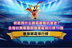 明星用什么眼霜眼膜抗衰老？去细纹黑眼圈眼膜眼霜排行榜10强