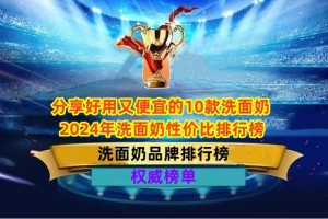 分享好用又便宜的10款洗面奶 2024年洗面奶性价比排行榜