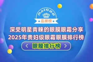 深受明星青睐的眼膜眼霜分享 2025年贵妇级眼霜眼膜排行榜