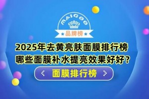 2025年去黄亮肤面膜排行榜 哪些面膜补水提亮效果好？