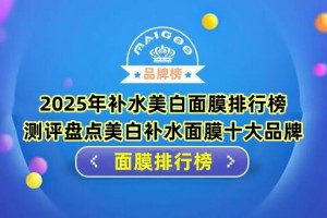 2025年补水美白面膜排行榜 测评盘点美白补水面膜十大品牌