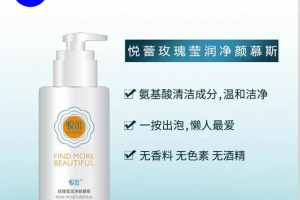 悦蕾玫瑰莹润净颜慕斯：敏感肌的清洁福音