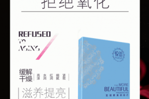 悦蕾冰泉焕颜蚕丝面膜：肌肤的美丽救星