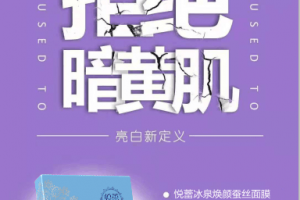 　　悦蕾冰泉焕颜蚕丝面膜：肌肤干燥毛孔粗大的焕新秘诀