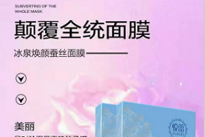 悦蕾冰泉焕颜蚕丝面膜：破解干燥肌肤暗沉肤色难题的护肤密钥