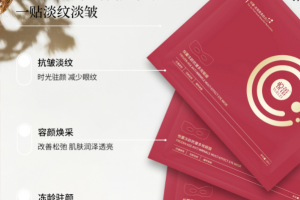 悦蕾冻龄抗皱多效眼膜：紧致眼部肌肤的养护珍品
